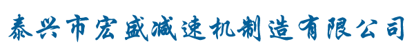 泰興硬齒面減速機廠家